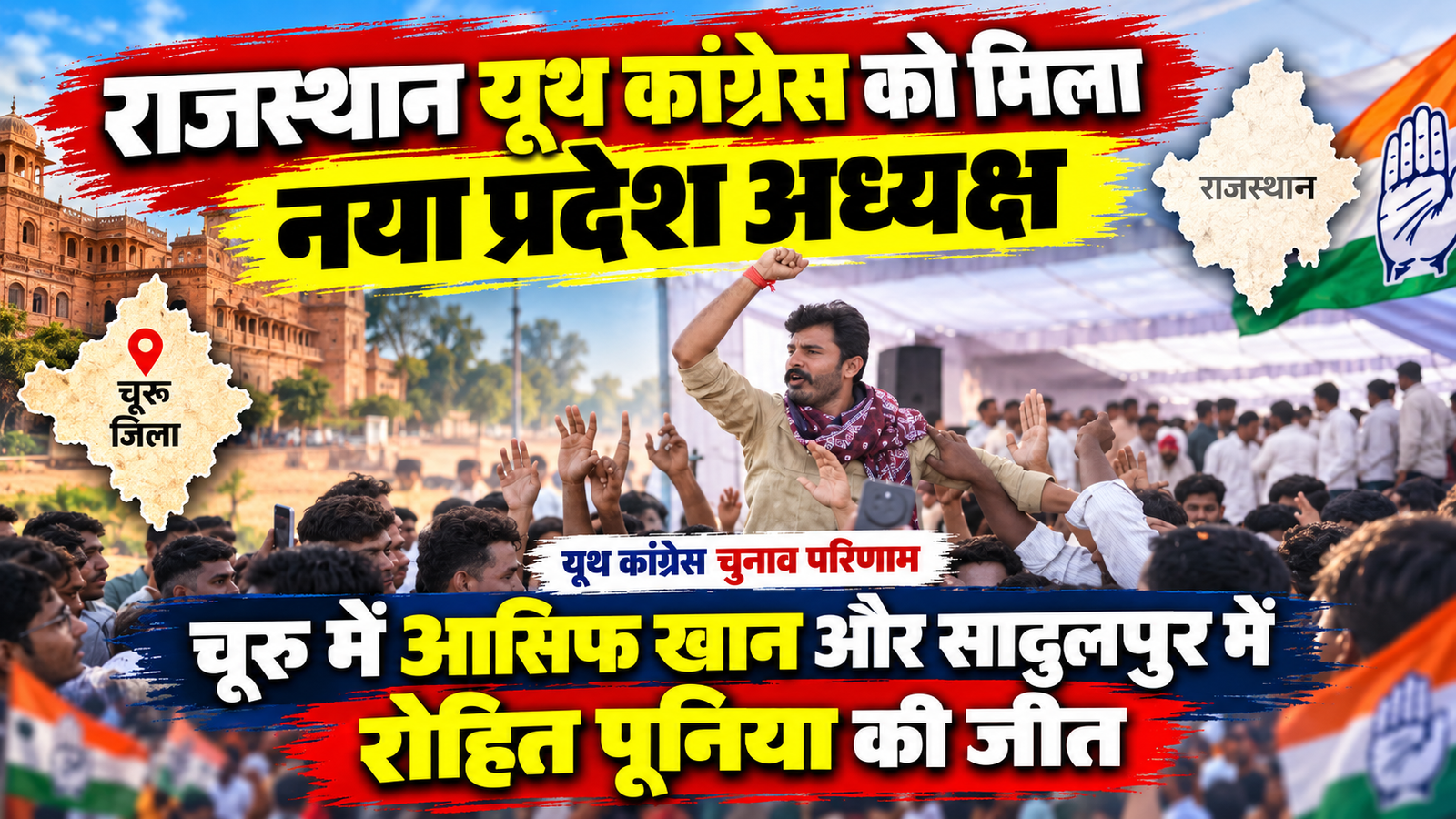 राजस्थान यूथ कांग्रेस को मिला नया प्रदेश अध्यक्ष, चूरू में आसिफ खान और सादुलपुर में रोहित पूनिया की जीत
